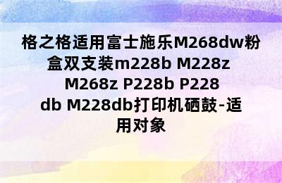 格之格适用富士施乐M268dw粉盒双支装m228b M228z M268z P228b P228db M228db打印机硒鼓-适用对象